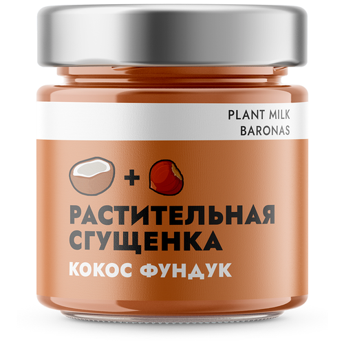 Растительная сгущенка. Кокос Фундук, Plant Milk Baronas, 200 грамм