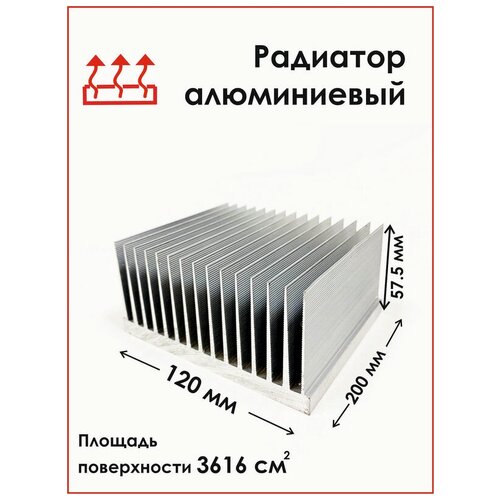 Радиаторный алюминиевый профиль 120х57,5х200 мм. Радиатор охлаждения, теплоотвод, охлаждение светодиодов.