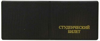 Обложка для студенческого билета, "ЗУМ", чёрный, тисн. золото "студенческий билет", без уголков