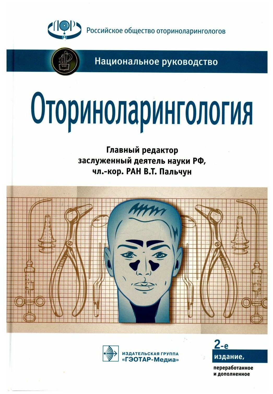 Оториноларингология: национальное руководство. 2-е изд, перераб. и доп