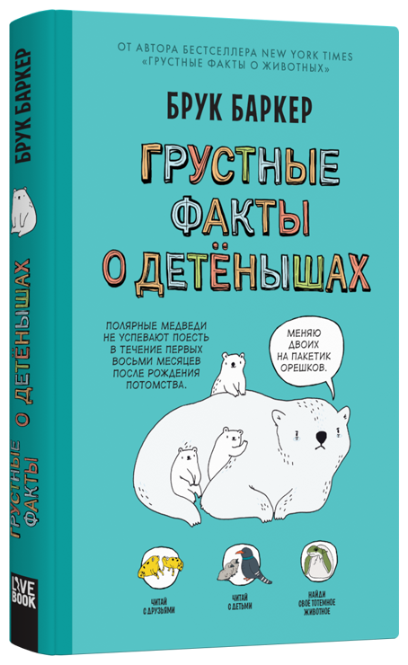 Грустные факты о детенышах (Баркер Брук (иллюстратор), Горянина Дарья (переводчик), Баркер Брук) - фото №1