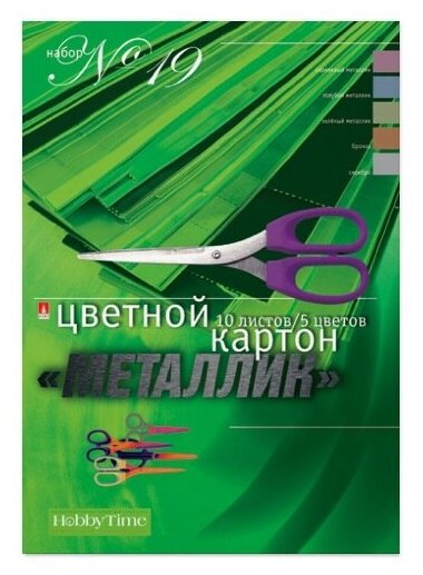 Набор цветного картона , HOBBY TIME № 19, А4 (205 х 295 мм), 10 листов, 5 цветов , "металлик", Арт. 11-410-41