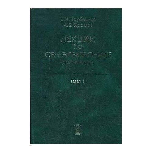 Трубецков Д. И. Лекции по сверхвысокочастотной электронике для физиков. В 2-х томах. Том 1. -