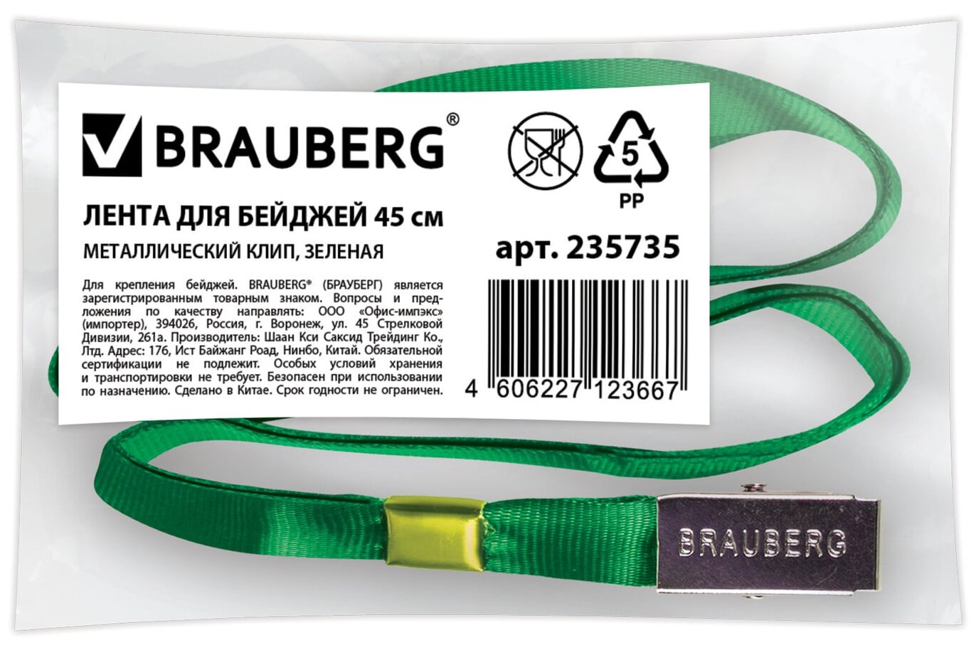 Лента для бейджей, 45 см, металлический клип, зеленая, BRAUBERG, 235735