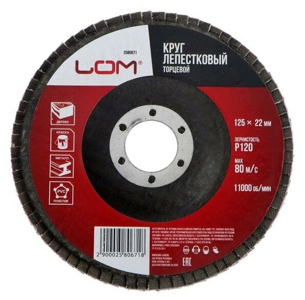 LOM Круг лепестковый торцевой LOM 125 х 22 Р120