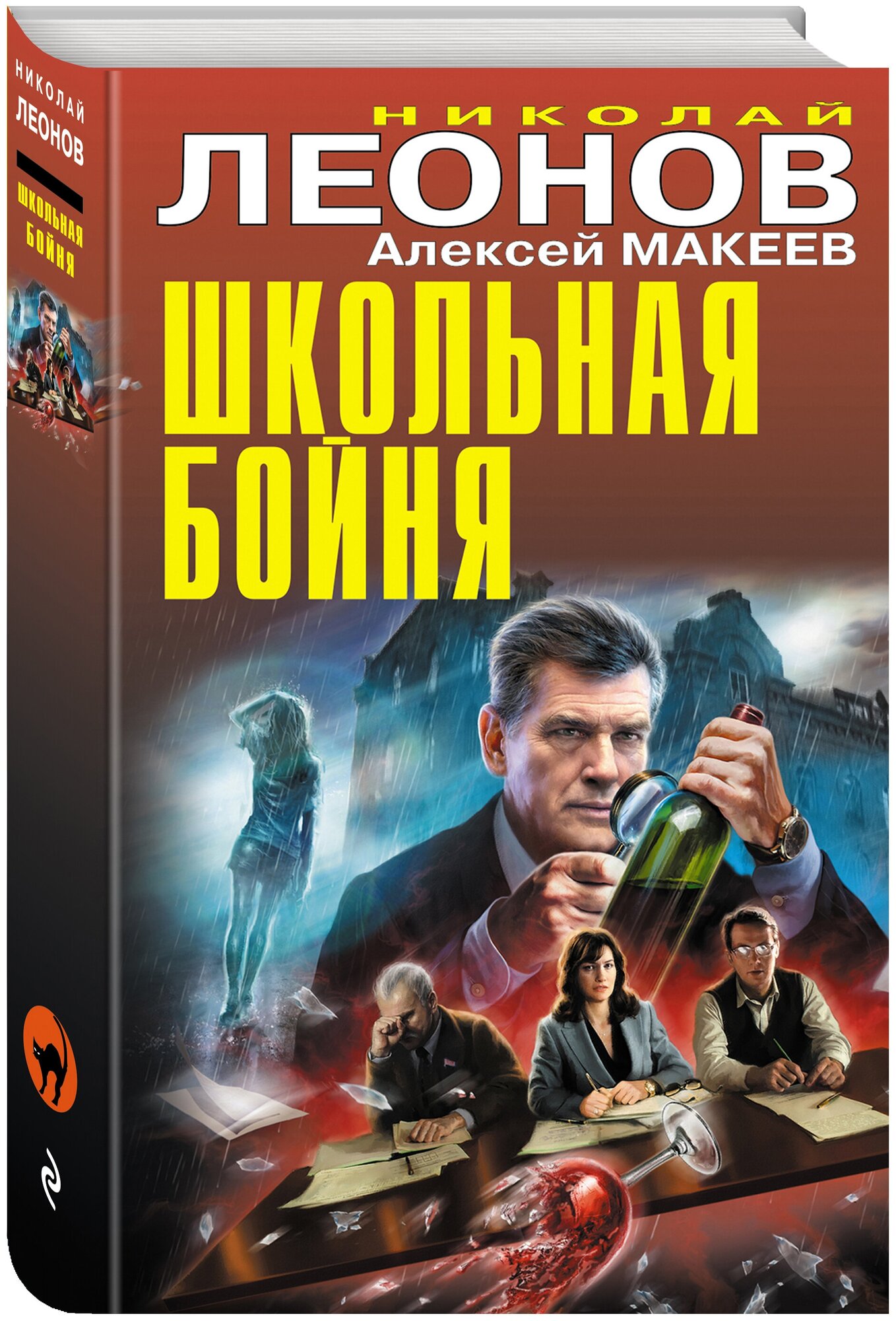 Леонов Н. И, Макеев А. В. Школьная бойня