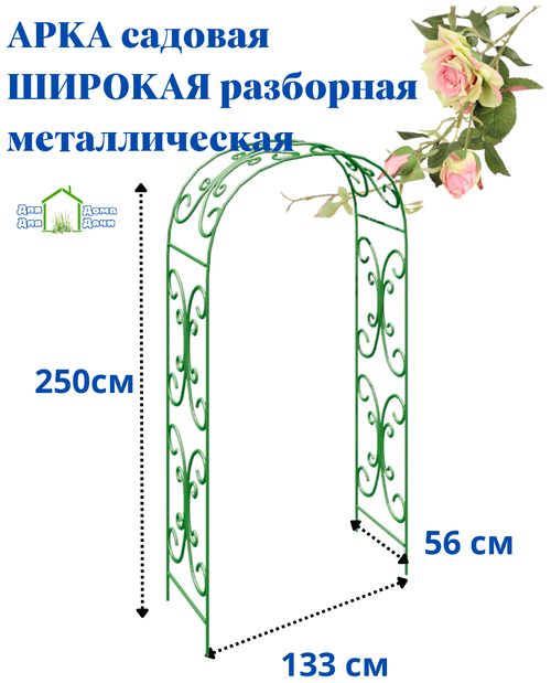 Арка садовая широкая