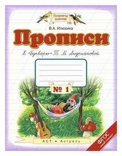 Прописи. 1 класс. В 4-х тетрадях. Тетрадь №1 к "Букварю" Т. М. Андриановой. - фото №1