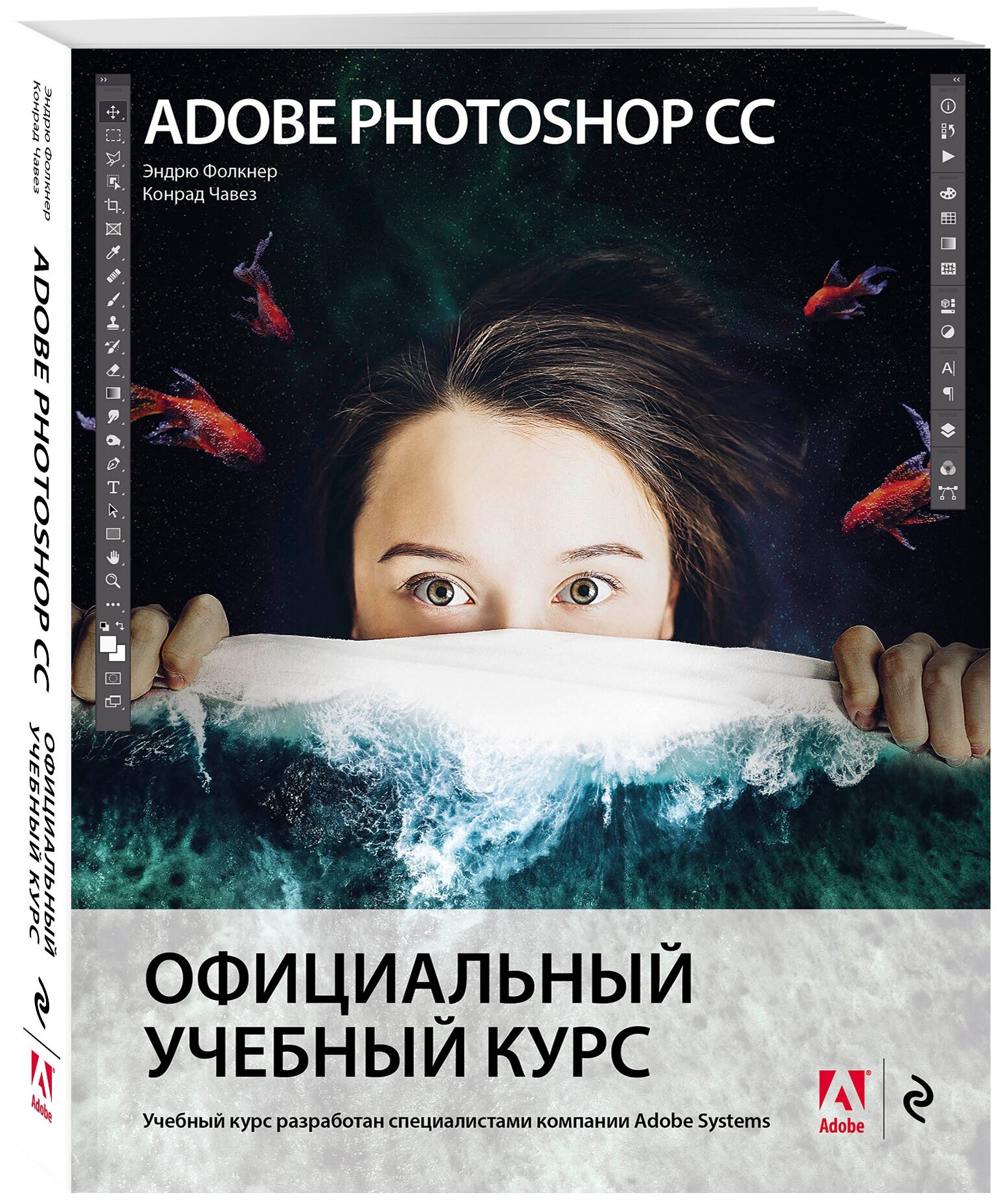 Adobe Photoshop СС. Официальный учебный курс - фото №1