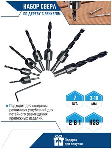 Набор сверл <b>по</b> <b>дереву</b> с <b>зенкером</b> 7шт VertexTools HSS 3-10 мм <span>пвх подходит для создания различных углублений для потайного размещения крепежных изделий. сверло-<b>зенкер</b> позволяет объединить две операции: изготовление непосредственно отверстия и обработку его кромки. Создаваемая фаска необходима для погружения головки используемых метизов в тело материала.</span>