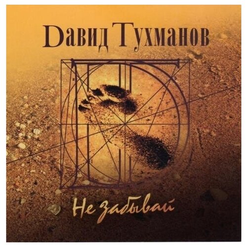 AUDIO CD Давид Тухманов - Не забывай. 1 CD audio cd давид тухманов не забывай 1 cd