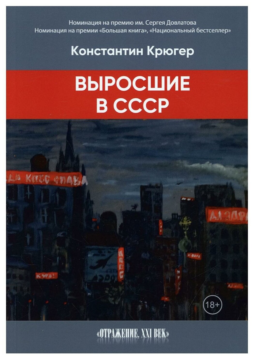 Выросшие в СССР (Крюгер К.) - фото №1