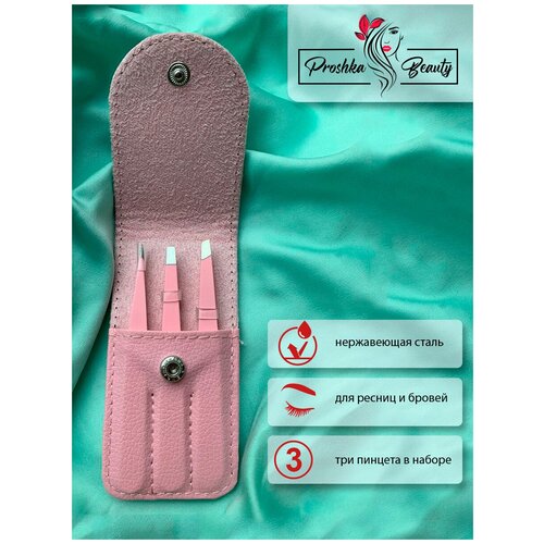 Proshka Beauty Пинцет косметический для депиляции и коррекции бровей и ресниц, 3 шт.(розовый)