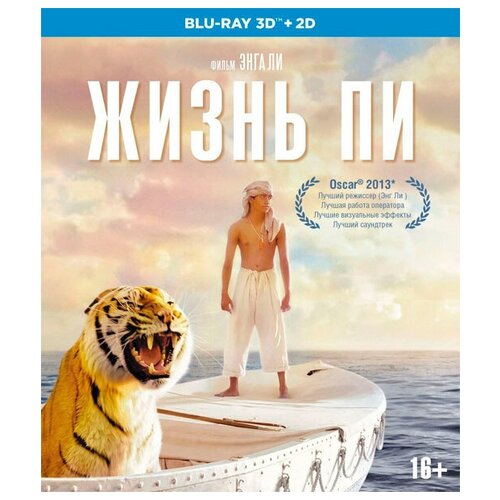 собачья жизнь 2 blu ray Жизнь Пи (Blu-ray 3D + 2D)