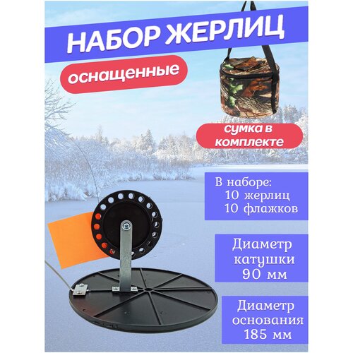 фото Набор жерлиц для зимней рыбалки в сумке 10 шт. оснащенные amagu
