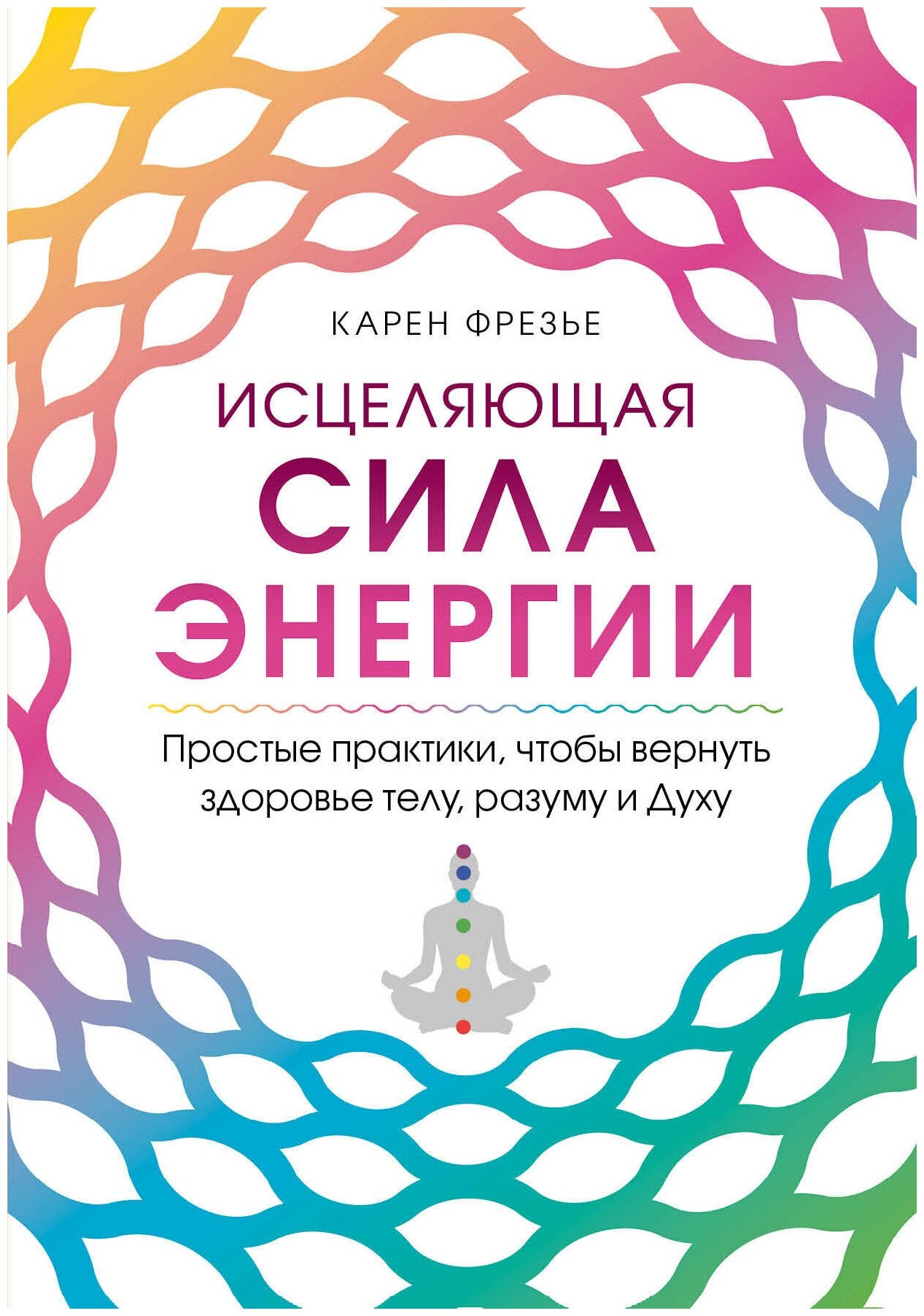 Исцеляющая сила энергии. Простые практики, чтобы вернуть здоровье телу, разуму и Духу - фото №17