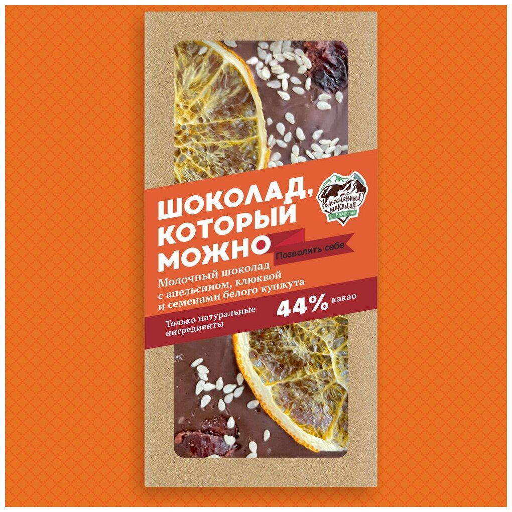 Шоколад гурмэ Ремесленный шоколад из Башкирии горький, тёмный 80% какао с апельсином, малиной, семенами белого кунжута, без ГМО, натуральный - фотография № 3