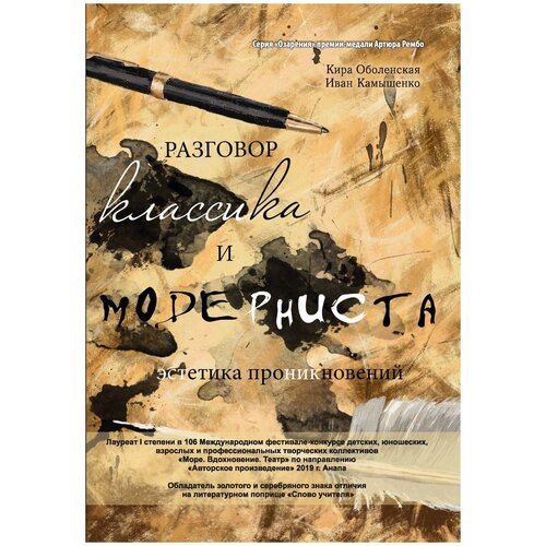 Разговор классика и модерниста (эстетика проникновений). Сборник стихотворений на базе лирического ответа | Оболенская Кира Юрьевна, Камышенко Иван Валерьевич