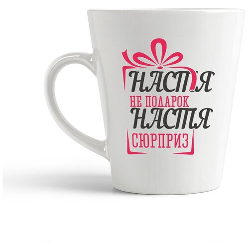 фото Кружка-латте coolpodarok "не подарок, а сюрприз настя"