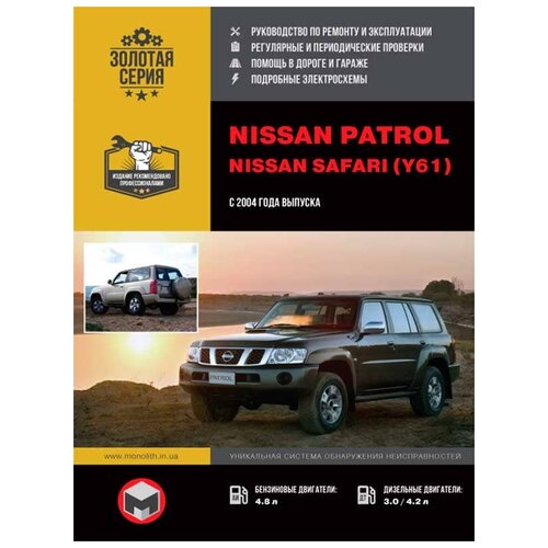 "Nissan Patrol / Nissan Safari (Y61) с 2004 года выпуска. Руководство по ремонту и эксплуатации"