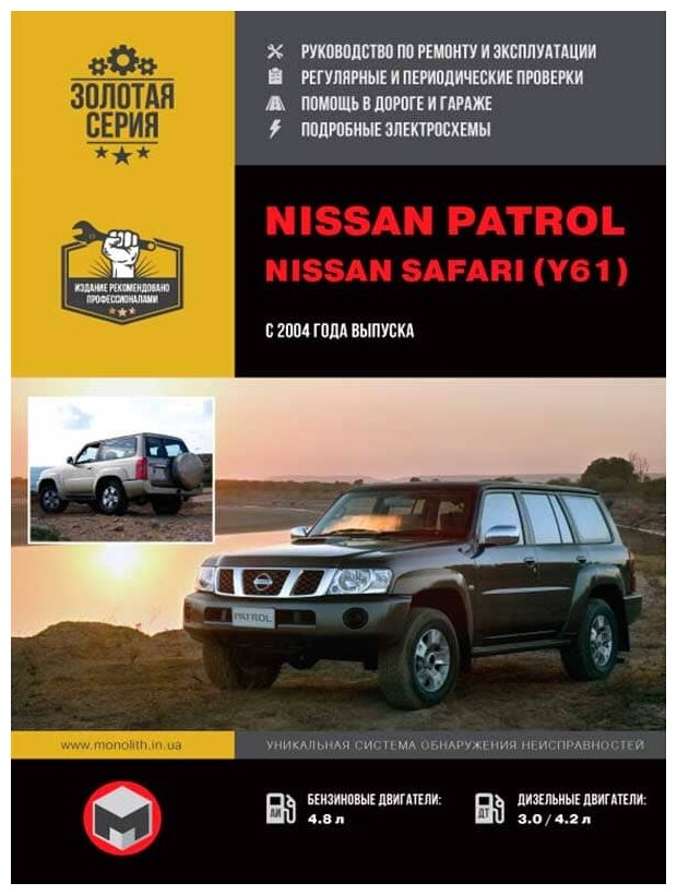 "Nissan Patrol / Nissan Safari (Y61) с 2004 года выпуска. Руководство по ремонту и эксплуатации"