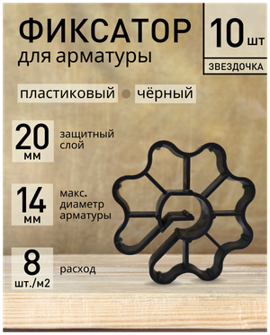 Фиксатор для арматуры Звездочка пластиковый черный 20 (10 шт.)