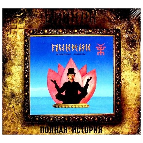 AUDIO CD пикник (фирм): Железные Мантры (+bonus)