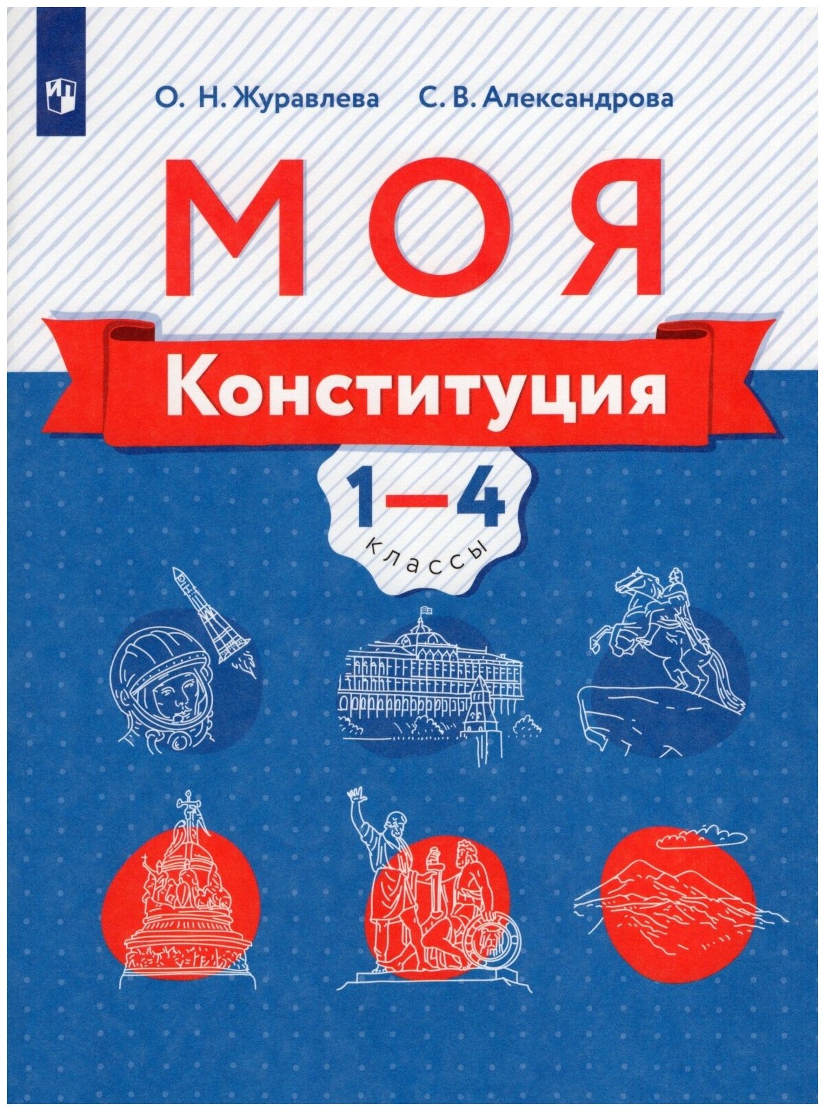 Моя конституция. 1-4 классы. Учебное пособие - фото №1