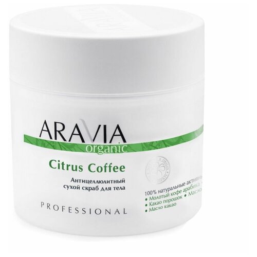 Скраб ARAVIA Organic для тела антицеллюлитный сухой Citrus CoffeeARAVIA Organic, 300 г скраб для тела aravia organic антицеллюлитный сухой скраб для тела citrus coffee