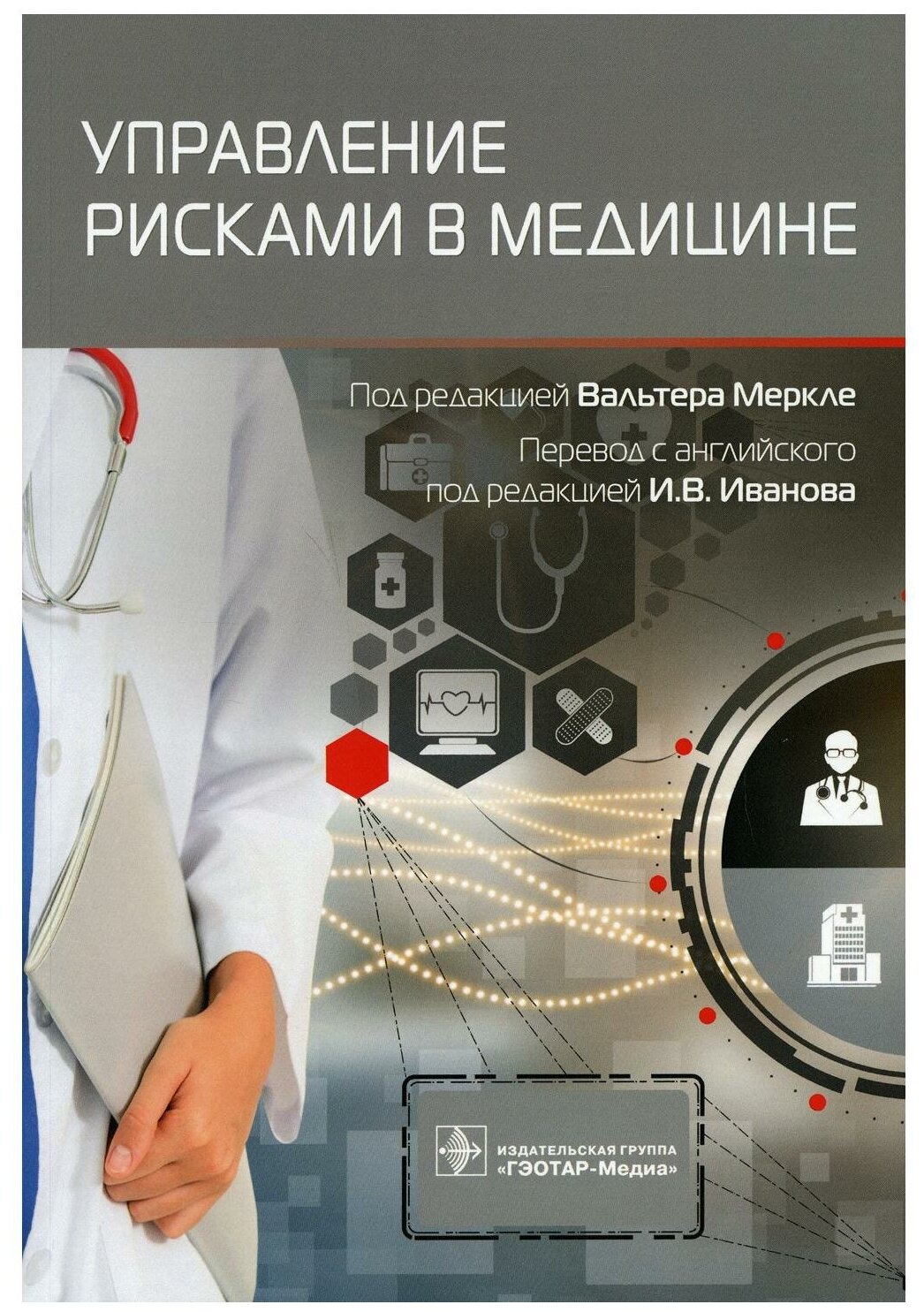 Управление рисками в медицине (Меркле Вальтер; Блеле Сигрид; Гебель Ахим) - фото №1