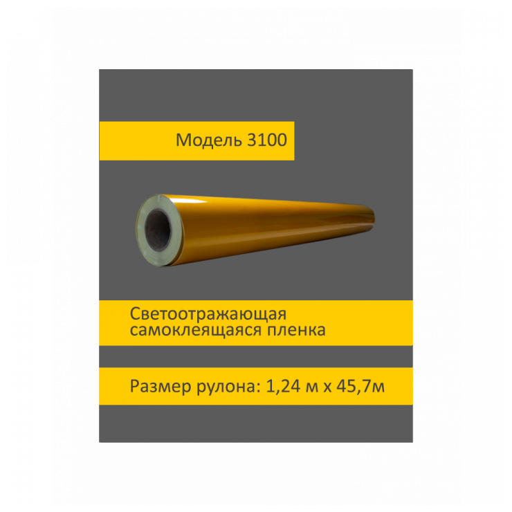 Светоотражающая самоклеящаяся пленка 3100 желтая в рулоне 1,24 x 45,7 м для рекламы, вывесок