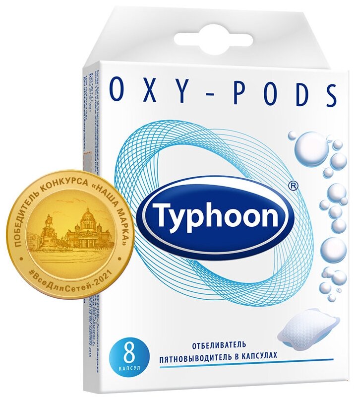 Отбеливатель и пятновыводитель Typhoon Oxy-Pods в капсулах, 8шт. Тайфун - фото №4