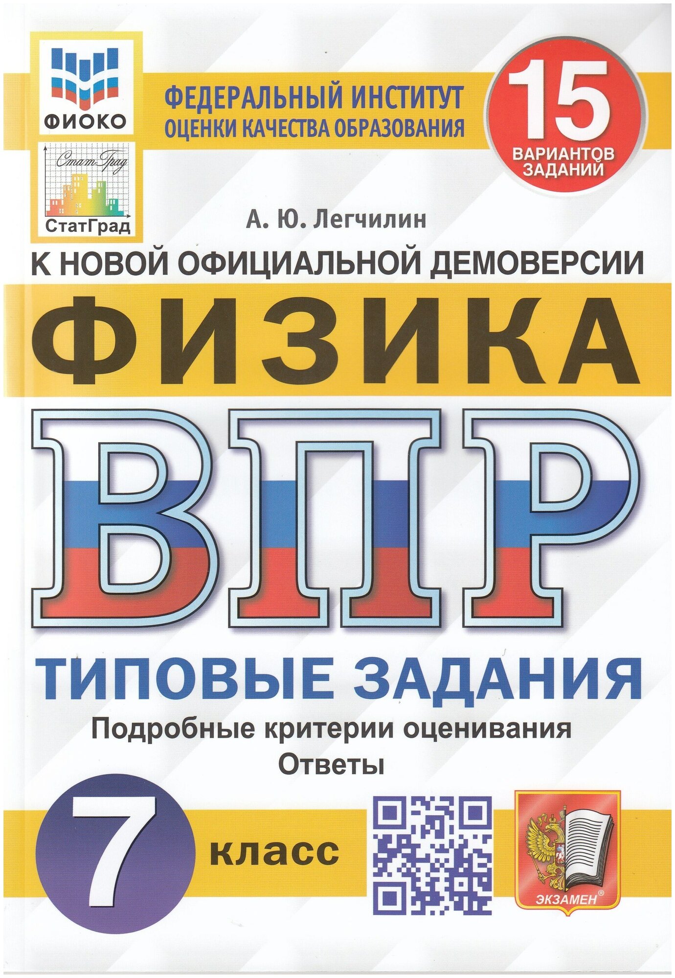 Всероссийская проверочная работа Физика 7 класс 15 вариантов Типовые задания ФГОС - фото №1