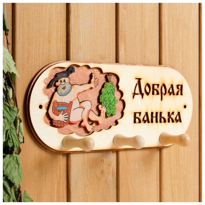 Вешалка 3 рожковая "Добрая банька" банька"