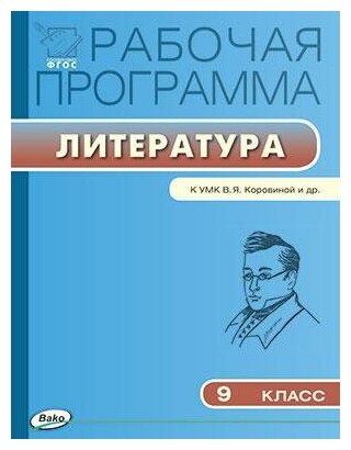 Трунцева Т. Н. Рабочая программа по литературе. 9 класс. К УМК В. Я. Коровиной и др. ФГОС. Рабочие программы