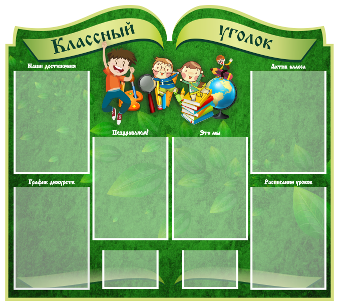 Стенд "Классный уголок", 1000х900 мм, 6 плоских карманов А4, 2 плоских кармана А6, Дети