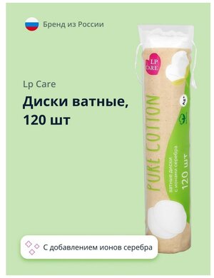 Диски ватные LP CARE PURE COTTON с добавлением ионов серебра 120 шт