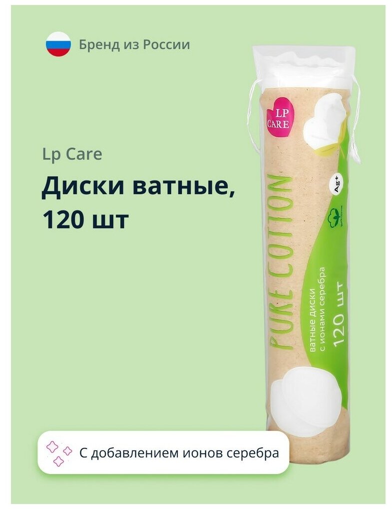 Диски ватные LP CARE PURE COTTON с добавлением ионов серебра 120 шт