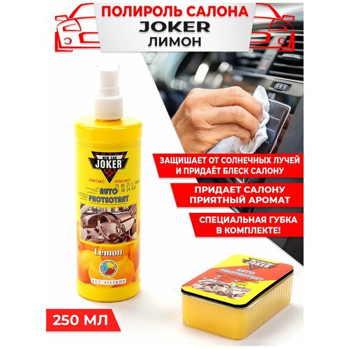 Защитная полироль для кожи винила пластика автомобиля JOKER с губкой 250мл Лимон