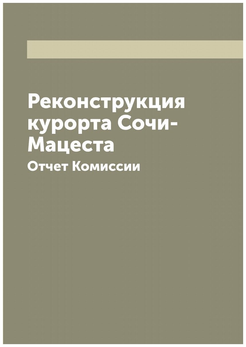 Книга Реконструкция курорта Сочи-Мацеста: Отчет Комиссии - фото №1