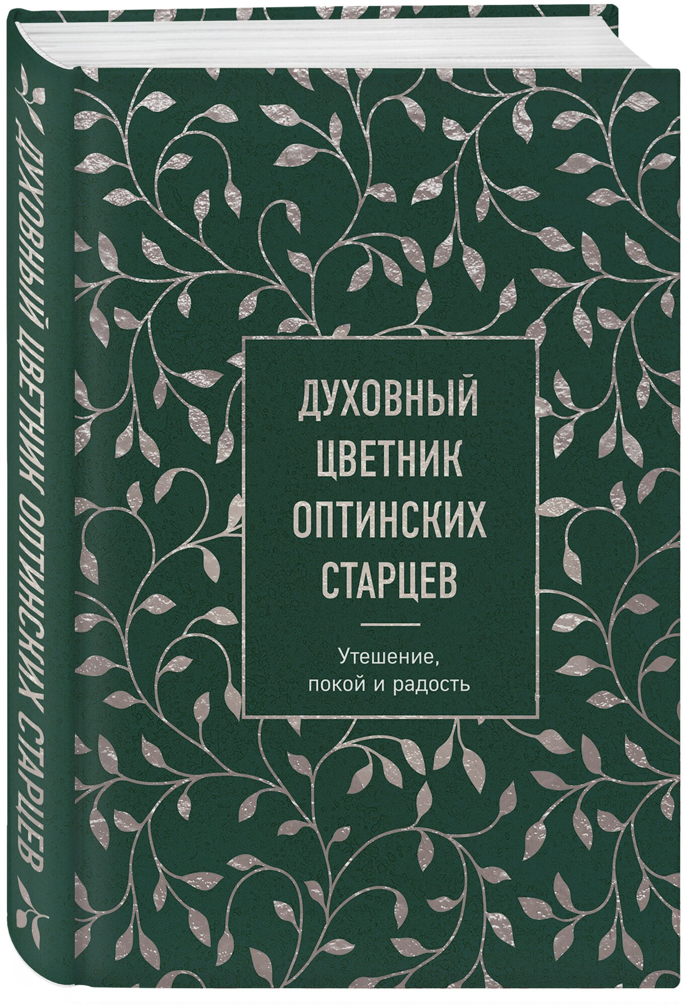 Духовный цветник оптинских старцев. Утешение, покой и радость