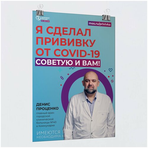 Плакат «Я сделал прививку от Covid-19, советую и Вам», формат А-2 (42x60 см)