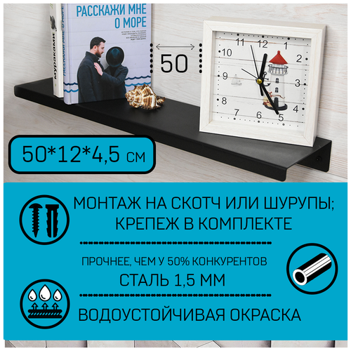 Полка металлическая настенная для гостиной, прихожей, детской, кухни, ванной 50х12х4.5 см