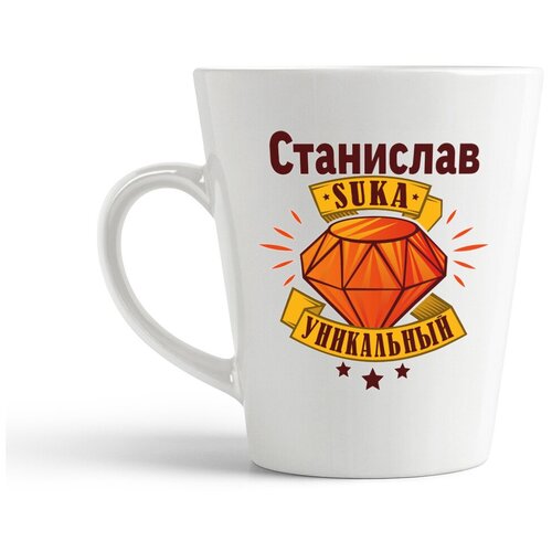 фото Кружка-латте coolpodarok станислав с#ка уникальный