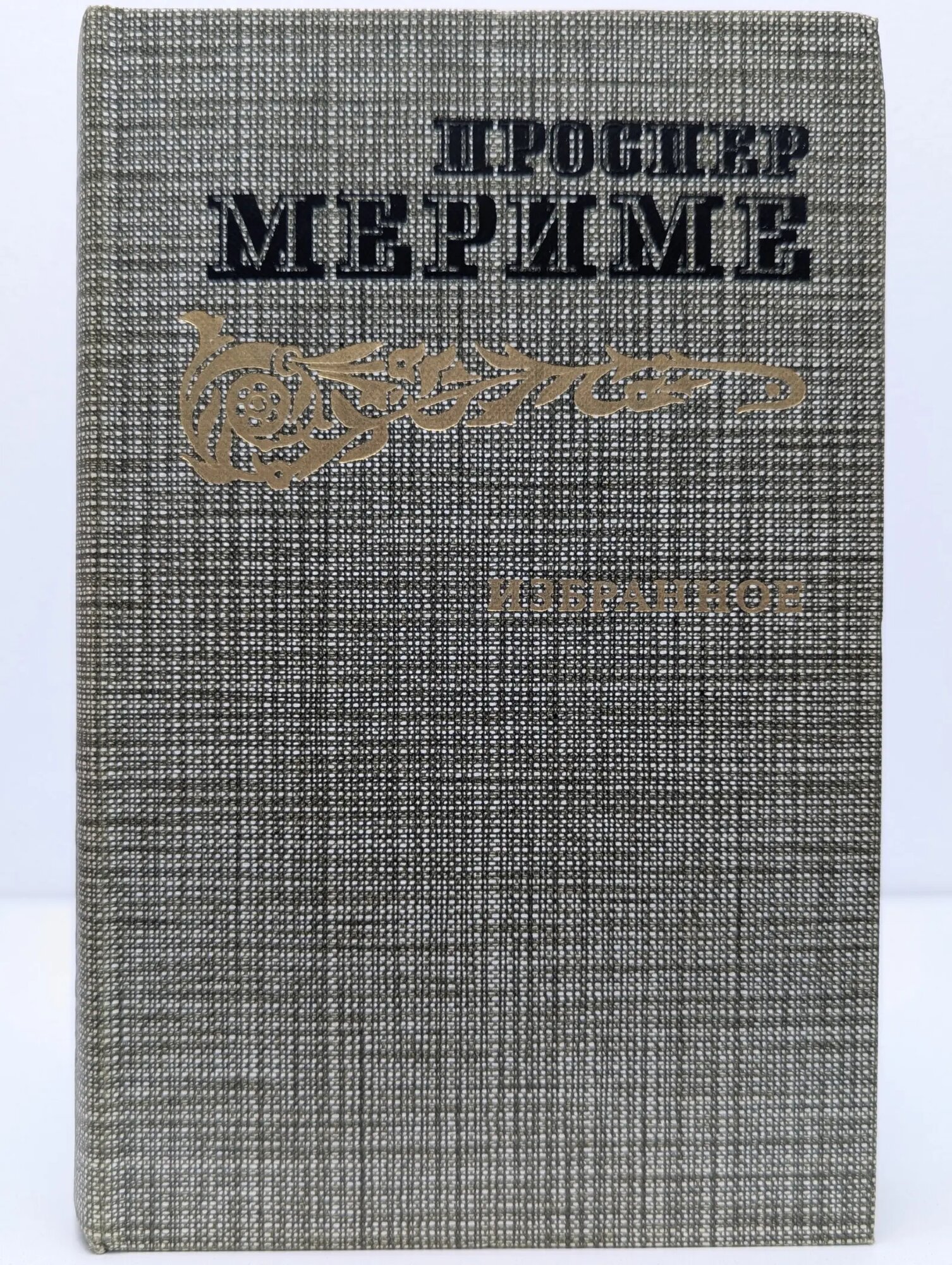 Проспер Мериме. Избранное Мериме Проспер 1986