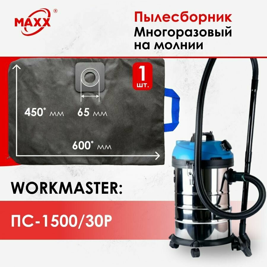 Мешок многоразовый для пылесоса WorkMaster ПС-1500/30Р 1500 Вт 30 л