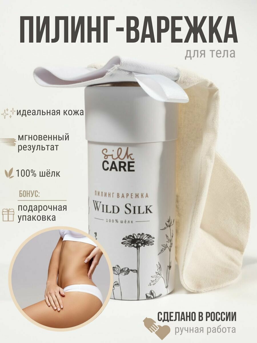 Silk Care Чудо варежка из 100% дикого шелка в подарочной упаковке натуральная