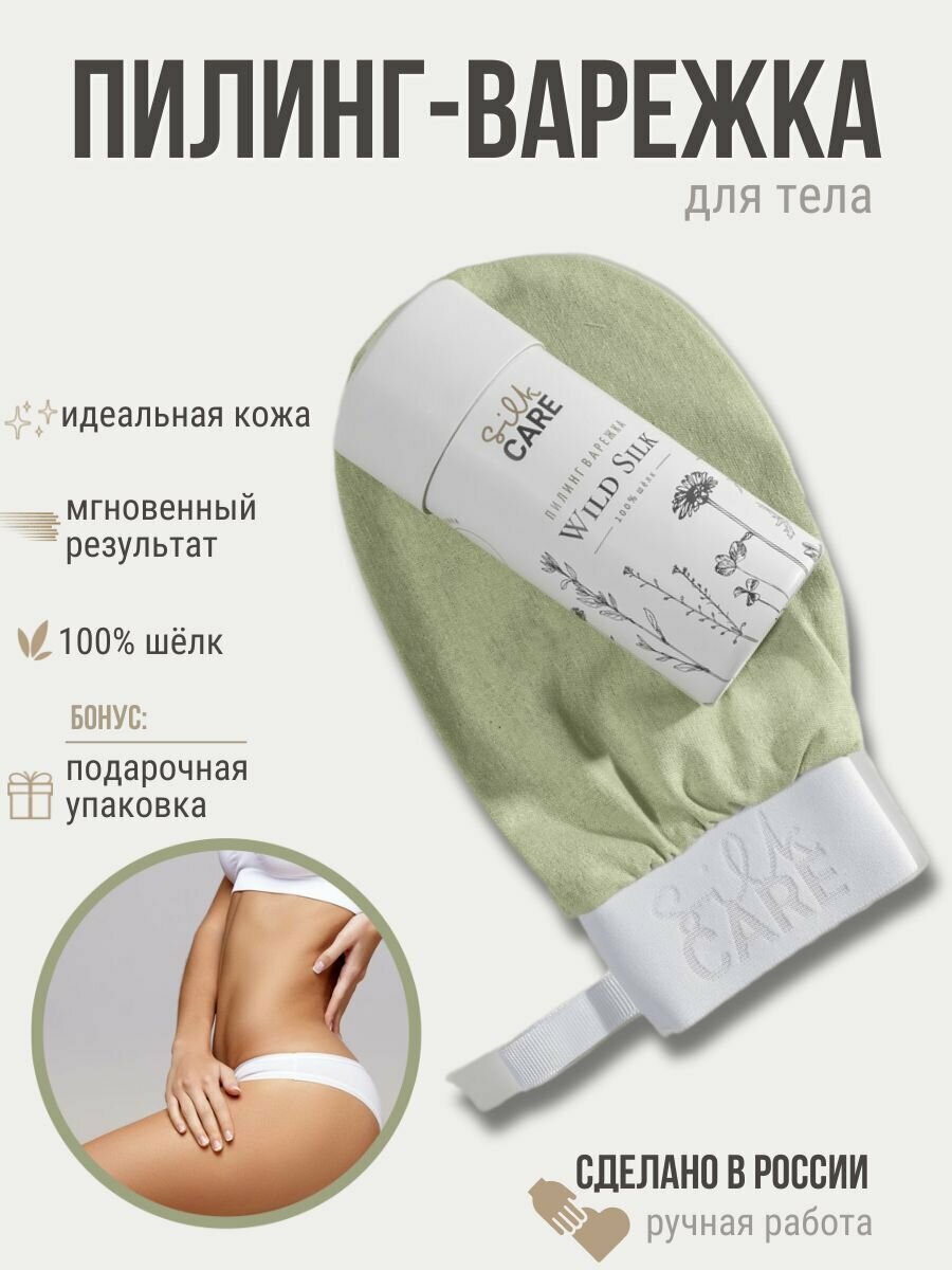 Silk Care Чудо варежка из 100% дикого шелка в подарочной упаковке оливковая