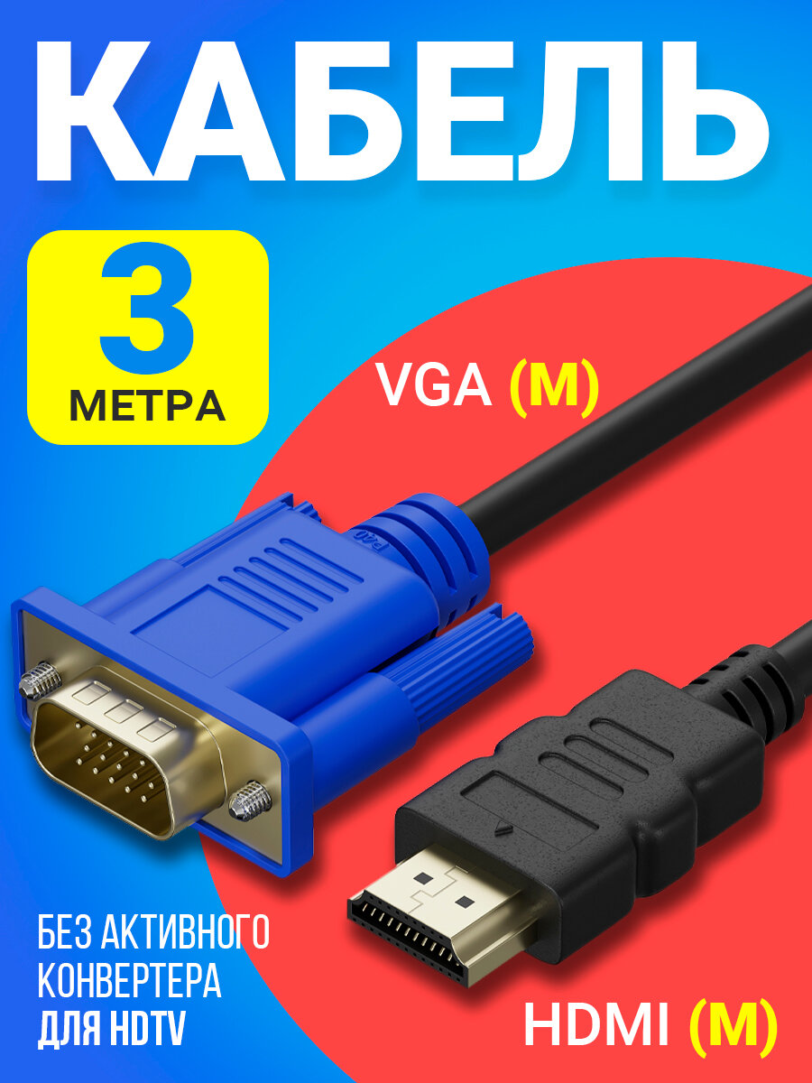 Кабель соединительный HDMI (M) - VGA (M) GSMIN B57 без активного конвертера для HDTV (3 м) (Черный)