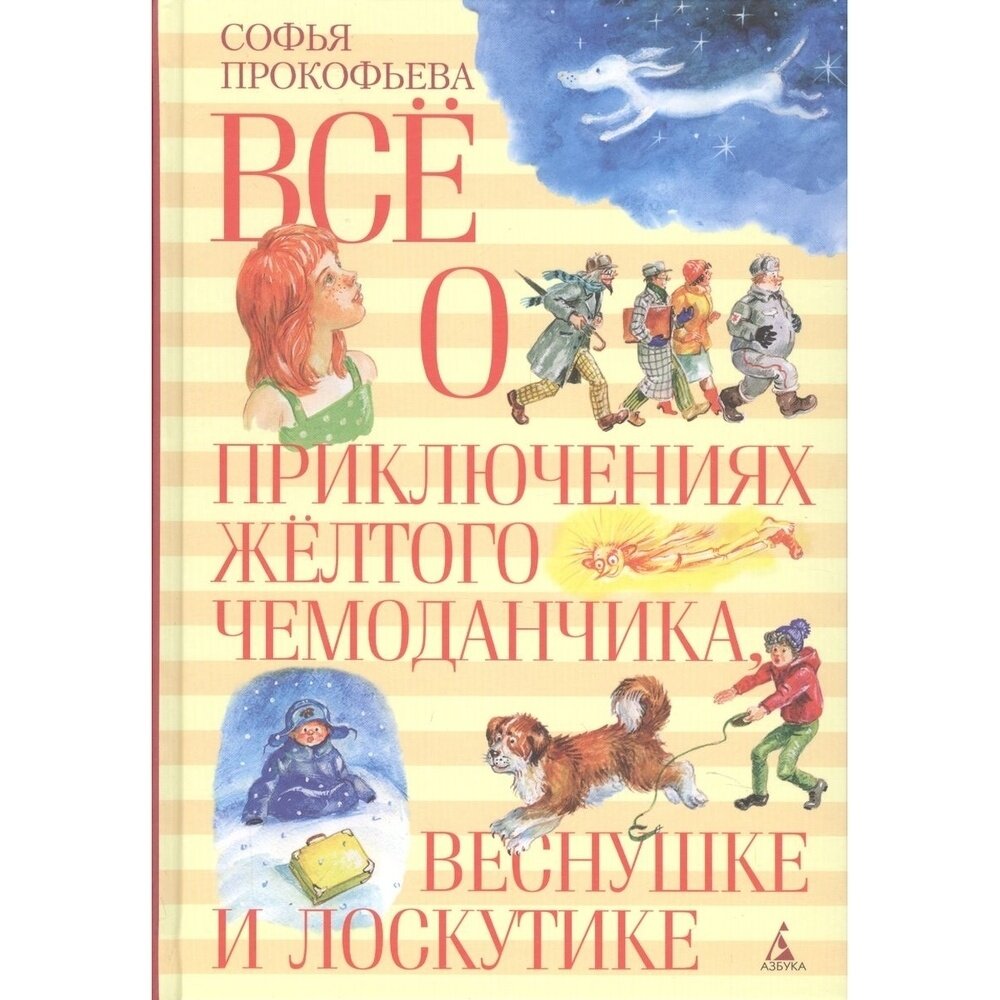 Все о приключениях желтого чемоданчика, Веснушке и Лоскутике. Повести - фото №5